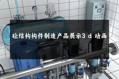 砼结构构件制造产品展示3D动画 让每一块构件\