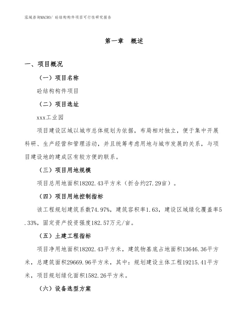 (项目规划)砼结构构件项目可行性研究报告.docx
