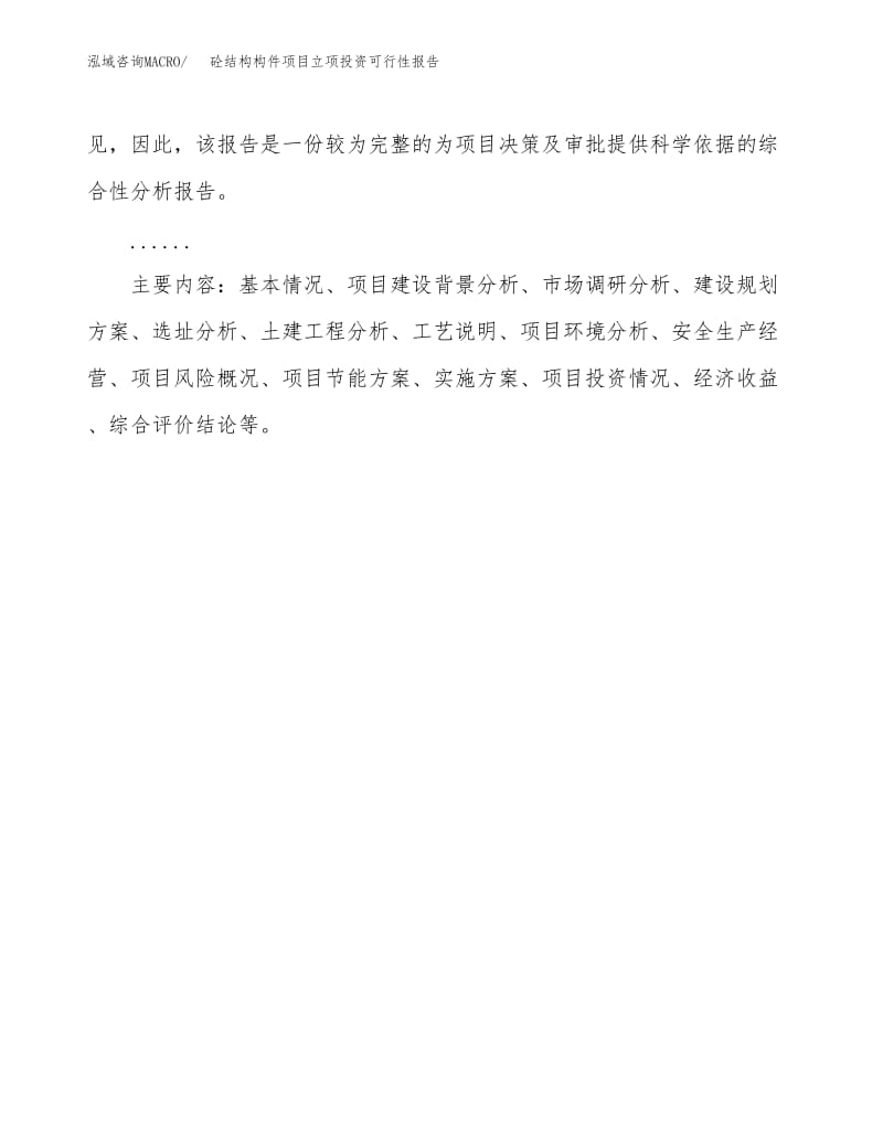 砼结构构件项目立项投资可行性报告模板(总投资17000万元).docx