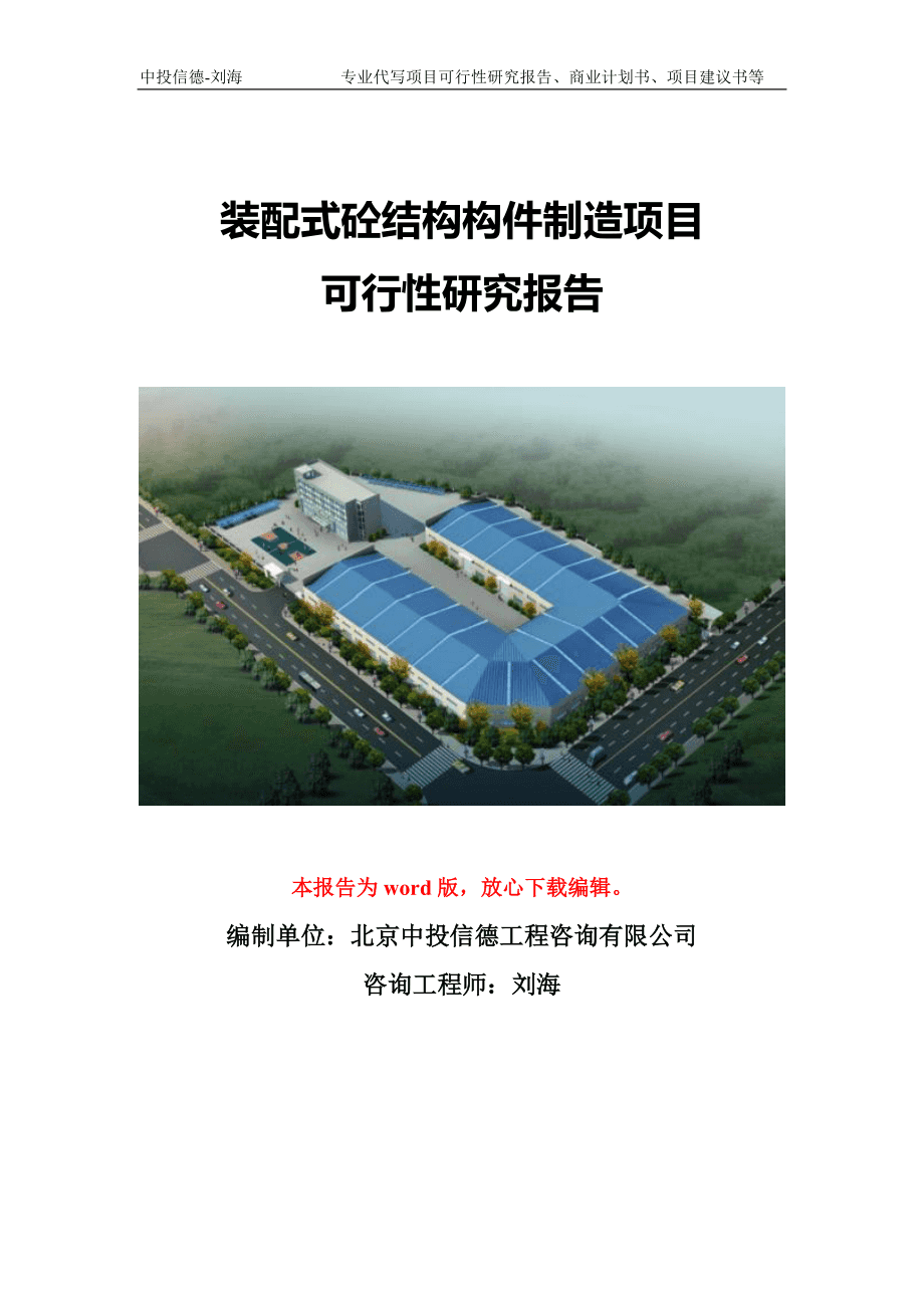 装配式砼结构构件制造项目可行性研究报告模版备案文件