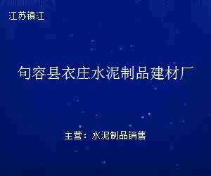 句容县衣庄水泥制品建材厂