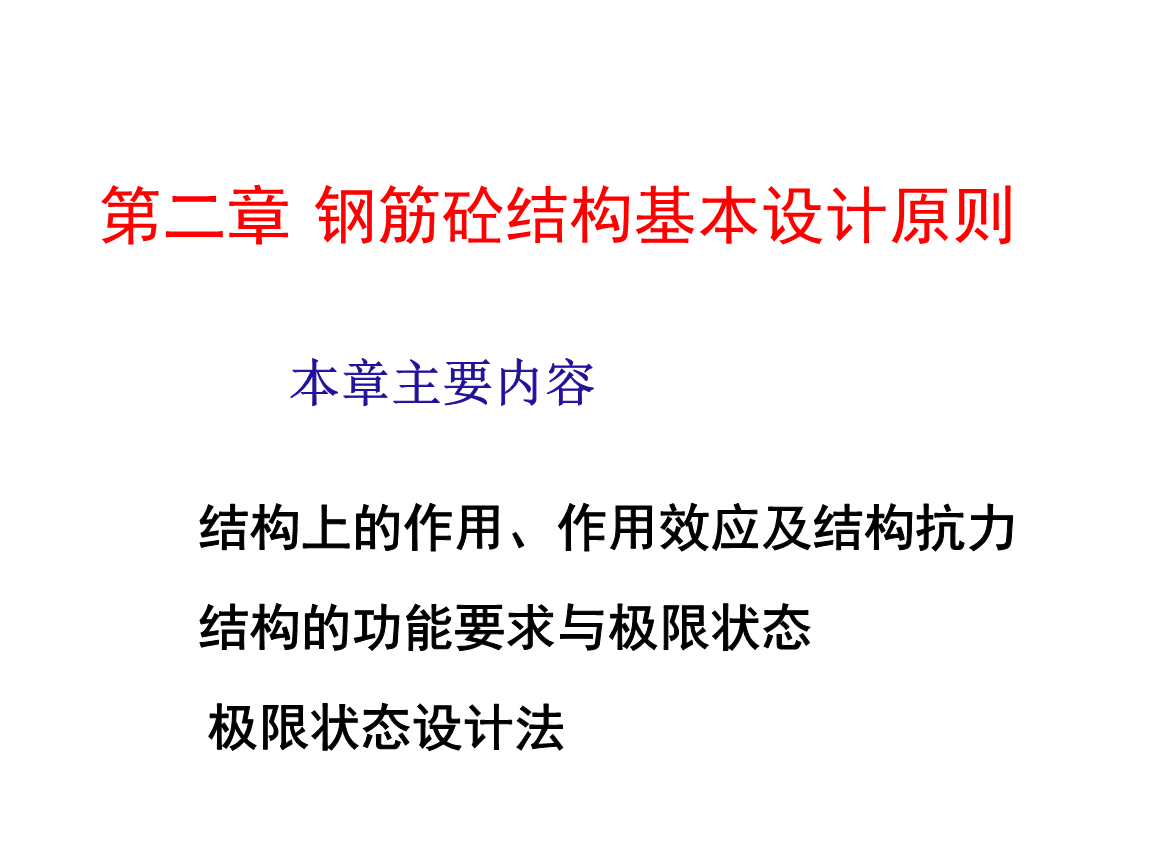 给水排水工程结构张飘主编2极限设计理论完.ppt